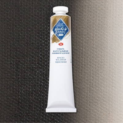 Масло "Мастер-Класс" 46 мл умбра натуральная ленинградская