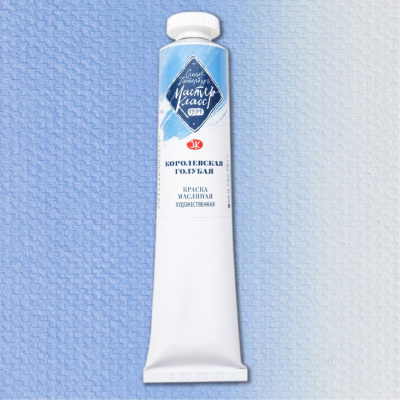 Масло "Мастер-Класс" 46 мл королевская голубая