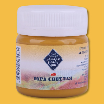Гуашь "Мастер-Класс" 40 мл Охра светлая