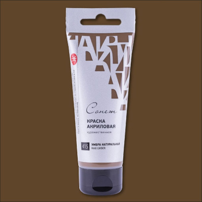 Акрил "СОНЕТ" 75 мл Умбра натуральная