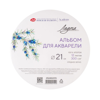 Альбом-склейка для акварели "Ладога" круглый 21 см 12 л 300 г, 100% хлопок, среднее зерно