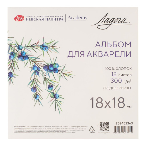 Альбом-склейка для акварели "Ладога" 18х18 см 12 л 300 г, 100% хлопок, среднее зерно