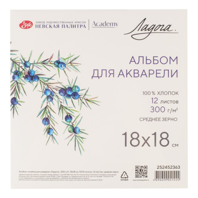 Альбом-склейка для акварели "Ладога" 18х18 см 12 л 300 г, 100% хлопок, среднее зерно