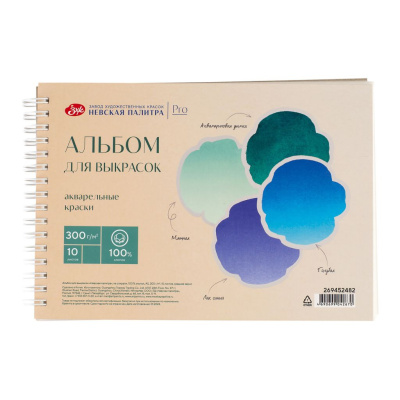 Альбом для выкрасок на спирали "Невская палитра" 10 л 300 г, 100 % хлопок, среднее зерно
