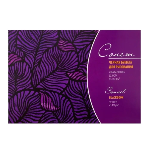 Альбом черной бумаги "Сонет" А5 32 л 150 г