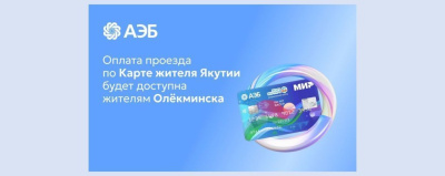 Оплата проезда по КЖЯ будет доступна жителям Олекминска /    