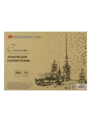 Альбом-склейка для каллиграфии "Сонет" 12 л 250 г