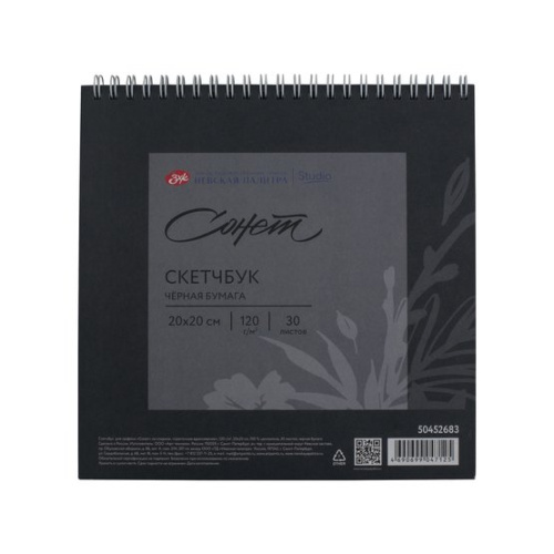 Скетчбук для графики на спирали Сонет "Цветочное вдохновение" 20х20 см 30 л 120 г, 100 % целлюлоза,