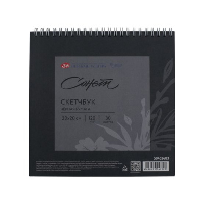 Скетчбук для графики на спирали Сонет "Цветочное вдохновение" 20х20 см 30 л 120 г, 100 % целлюлоза,