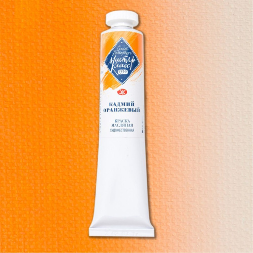 Масло "Мастер-Класс" 46 мл кадмий оранжевый