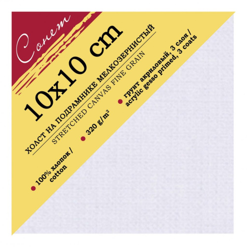 Холст на подрамнике "Сонет" среднезернистый 10х10 см, хлопок 100%, 380 г