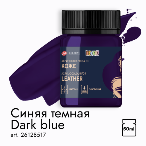 Акрил по коже "Decola" 50 мл Синяя темная