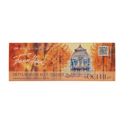 Набор акварели "Белые Ночи" Осень, мерцающая, 8 шт х 2,5 мл, картон