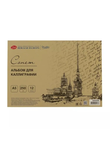 Альбом-склейка для каллиграфии "Сонет" А5 12 л 250 г