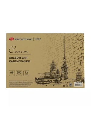 Альбом-склейка для каллиграфии "Сонет" А5 12 л 250 г