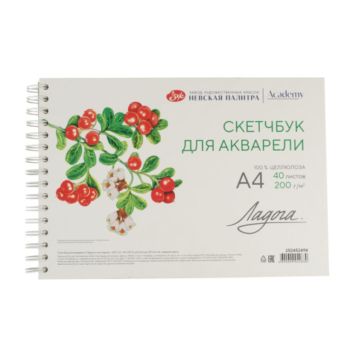 Скетчбук для акварели на спирали "Ладога" А4 40 л 200 г, 100 % целлюлоза, среднее зерно