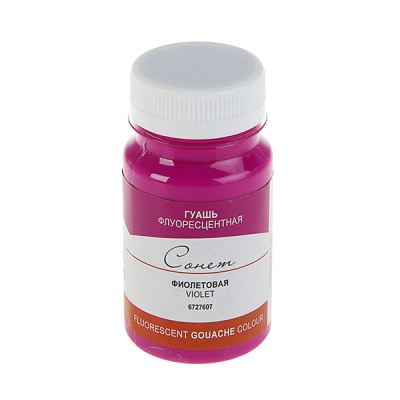 Гуашь "Сонет" 100 мл Флуоресцентная Фиолетовая