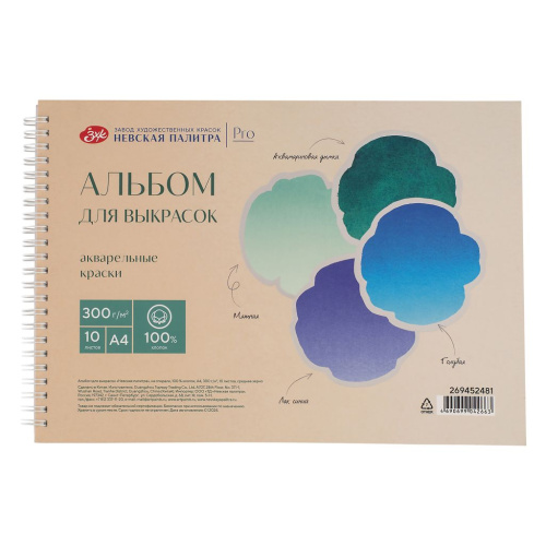 Альбом для выкрасок на спирали "Невская палитра" А4 10 л 300 г, 100 % хлопок, среднее зерно