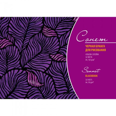 Альбом для набросков из черной бумаги "Сонет" А4 32 л 150 г