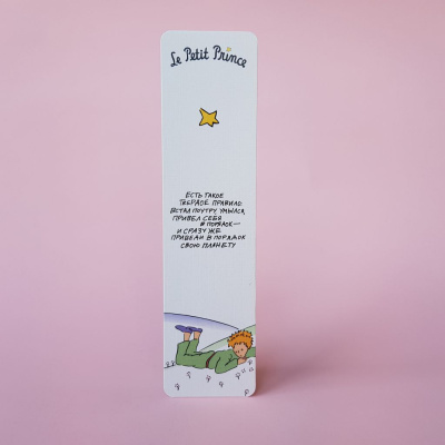 Закладка "Маленький принц. Есть такое твердое правило"
