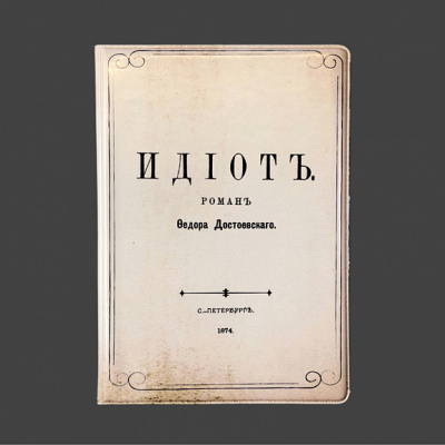 Обложка для паспорта "Идиот"