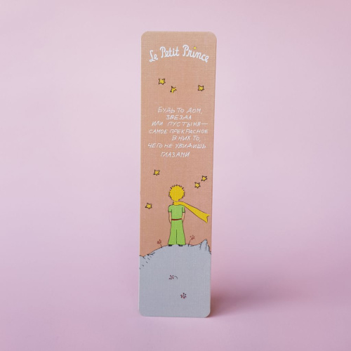 Закладка "Маленький принц. Будь то дом,звёзды или пустыня - самое прекрасное в них то, чего не