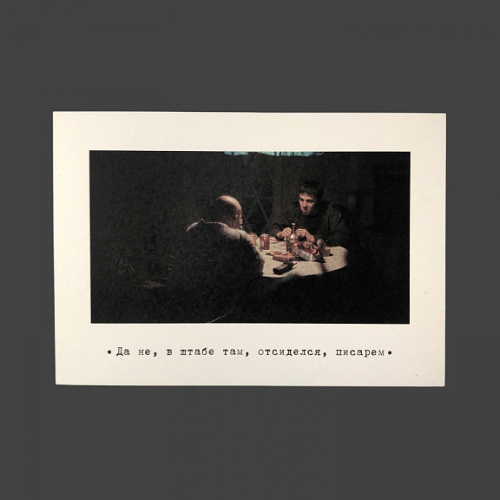 Открытка "Брат. В штабе"