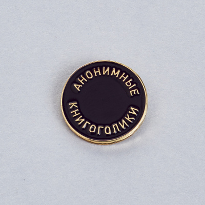 Значок эмалированный "Книгоголики" темный