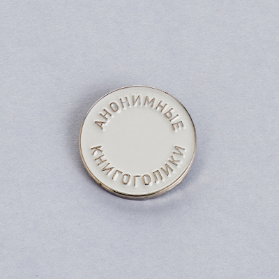 Значок эмалированный "Книгоголики" белый