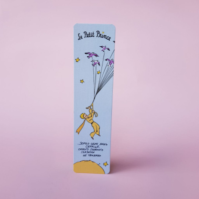 Закладка "Маленький принц. Зорко одно лишь сердце"