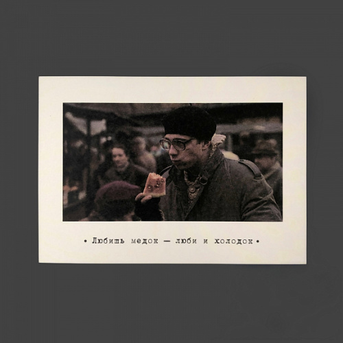 Открытка "Брат. Любишь медок"