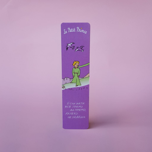 Закладка "Маленький принц. Если идти все прямо, далеко не уйдешь"