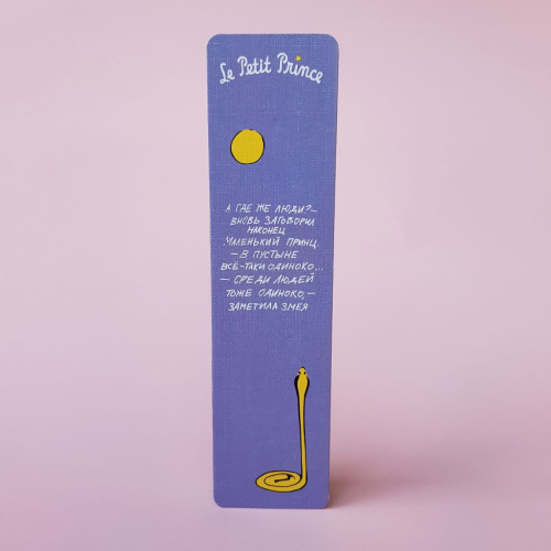 Закладка "Маленький принц. А где же люди?"