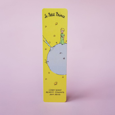 Закладка "Маленький принц. Слова только мешают понимать друг друга"