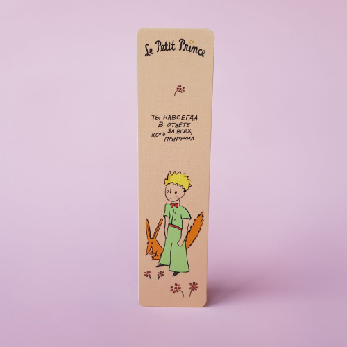 Закладка "Маленький принц. Ты всегда в ответе за тех, кого приручил"