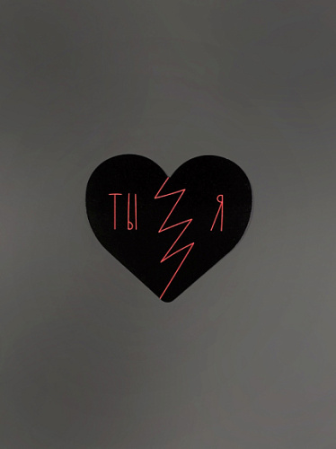 Открытка "Сердце Ты Я черная"