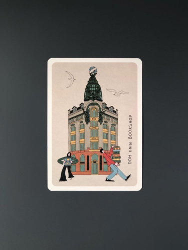 Открытка "Дом Книги" Волковой