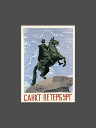 Открытка ретро "Медный всадник"