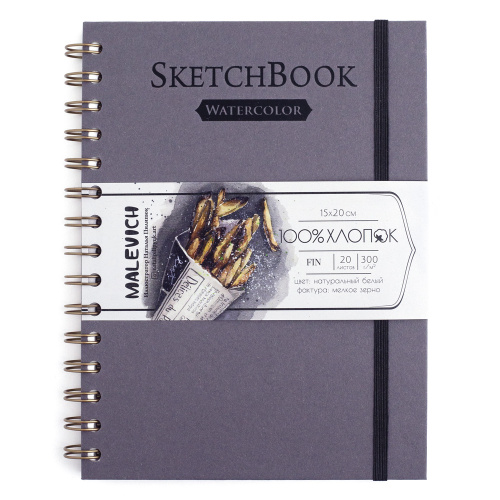 Скетчбук для акварели на спирали Малевичъ 15х20 см 20 л 300 г, 100% хлопок, серый