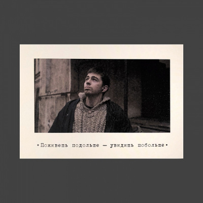Открытка "Брат. Поживешь подольше"