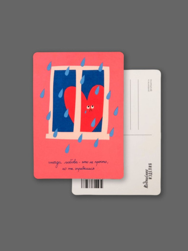 Открытка "Лайфстайл. Любовь - это не просто"