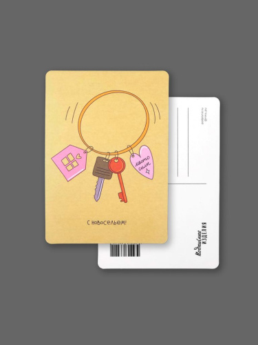 Открытка "Лайфстайл. С новосельем! Ключики"