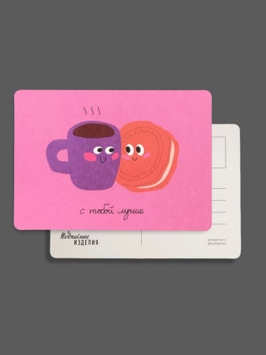 Открытка "Лайфстайл.С тобой лучше.Чай с печенькой"