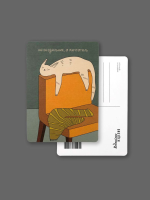 Открытка "Лайфстайл. Не бездельник, а мечтатель"