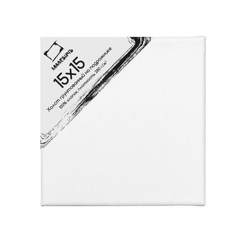 Холст на подрамнике грунтованный Малевичъ 15x15 см 280 г хлопок