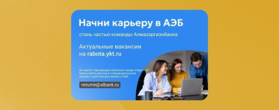 Стань частью команды АЭБ! /    