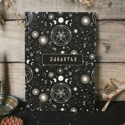 Блокнот Дворникова А. "Заклятья"