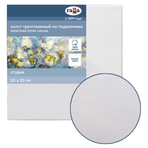 Холст на подрамнике Гамма "Студия" 20х20 см 100% хлопок, мелкозернистый