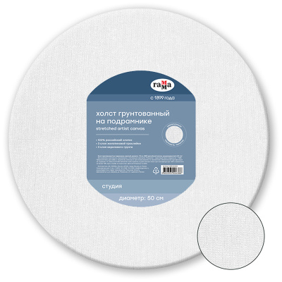 Холст на подрамнике Гамма "Студия", круглый, d-50см, 100% хлопок, среднее зерно