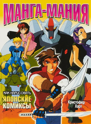 Книга "Манга-мания" Харт К.